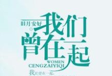 我们曾在一起免费阅读,我们曾在一起章节目录-艾米文学