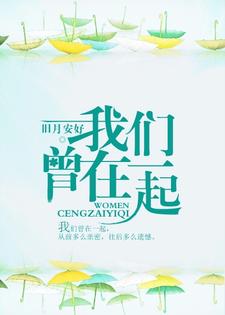 我们曾在一起免费阅读，我们曾在一起章节目录