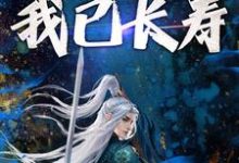 《穿越修仙:开局我已长寿》小说沈念章节章节免费在线阅读-艾米文学