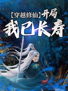 《穿越修仙：开局我已长寿》小说沈念章节章节免费在线阅读