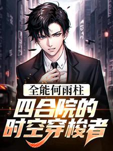 全能何雨柱：四合院的时空穿梭者小说最新更新在哪里？免费在线看