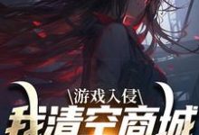 小说《游戏入侵，我清空商城成最强女主》章节阅读-艾米文学