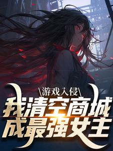 小说《游戏入侵，我清空商城成最强女主》章节阅读
