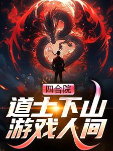 四合院：道士下山游戏人间于林小说在线章节目录阅读最新章节