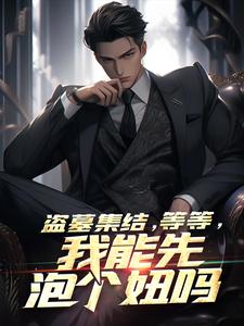盗墓集结，等等，我能先泡个妞吗林海小说大结局免费试读