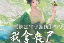 绑定生子系统，我拿丧尸脑子换积分章节免费在线阅读，黎允烟花为信完结版-艾米文学