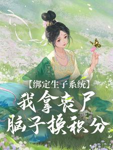 绑定生子系统，我拿丧尸脑子换积分章节免费在线阅读，黎允烟花为信完结版