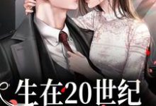 完结版《生在20世纪,我靠拆迁暴富》免费阅读-艾米文学
