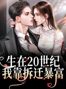 完结版《生在20世纪，我靠拆迁暴富》免费阅读