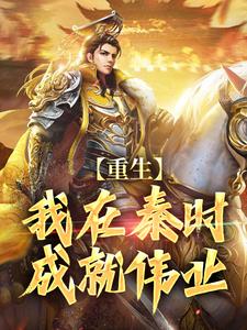 甘罗/星魂小说《重生：我在秦时成就伟业》在线阅读