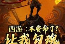 西游:不要命了?让我勾魂孙悟空最新章节,西游:不要命了?让我勾魂孙悟空免费阅读-艾米文学
