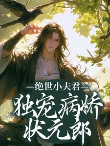 《绝世小夫君独宠病娇状元郎》小说章节列表免费试读，奚昀云雾小说在线阅读