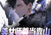 已完结小说《美女师尊当靠山，我一路无敌》在线章节阅读-艾米文学