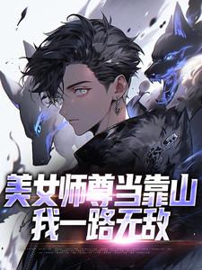 已完结小说《美女师尊当靠山，我一路无敌》在线章节阅读