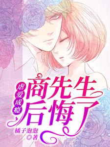 小说《虐爱成瘾：商先生后悔了》在线章节阅读