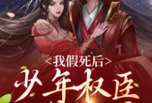 完整版的我假死后,少年权臣一夜白头小说在哪里可以免费读到?-艾米文学