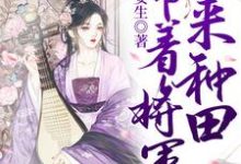 带着将军来种田免费阅读，带着将军来种田章节目录-艾米文学