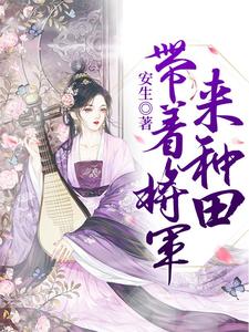 带着将军来种田免费阅读，带着将军来种田章节目录