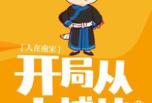 人在南宋：开局从小捕快做起这本小说在哪里可以看？哪里有免费试读章节？-艾米文学