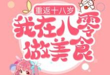 已完结小说《重返十八岁，我在八零做美食》章节免费阅读-艾米文学