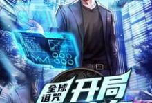 全球诅咒：开局自带旁白小说的免费阅读版本在哪里可以找到？-艾米文学
