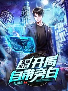 全球诅咒：开局自带旁白小说的免费阅读版本在哪里可以找到？