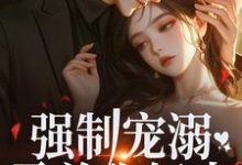 温以柠裴骁小说完整版《强制宠溺,霸总你轻点!》免费阅读-艾米文学