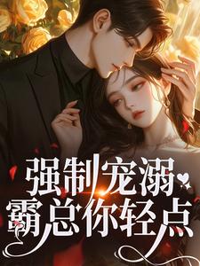 温以柠裴骁小说完整版《强制宠溺，霸总你轻点！》免费阅读