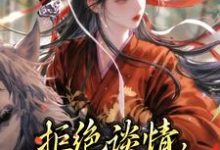 已完结小说《拒绝谈情,本妃要和离!》在线章节阅读-艾米文学