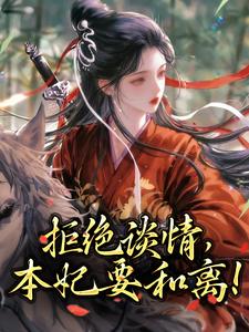 已完结小说《拒绝谈情，本妃要和离！》在线章节阅读