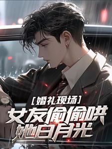 洛薇林朝夕小说婚礼现场，女友偷偷哄她白月光在线阅读章节