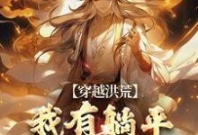 穿越洪荒:我有躺平抽奖系统秦枫通天云霄在线章节免费阅读-艾米文学