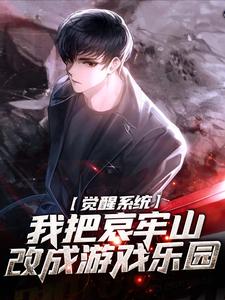 觉醒系统：我把哀牢山改成游戏乐园张修玄小说完结版章节在线阅读