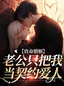 《致命婚姻：老公只把我当契约爱人》云遥司明煜完整版小说免费阅读