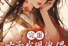 完蛋！世子发现傀儡是替身了！免费阅读，完蛋！世子发现傀儡是替身了！章节目录-艾米文学