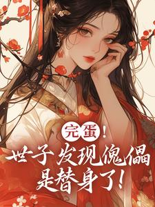 完蛋！世子发现傀儡是替身了！免费阅读，完蛋！世子发现傀儡是替身了！章节目录