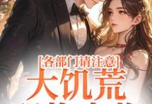 完结版《各部门请注意,大饥荒,即将来临!》章节阅读-艾米文学