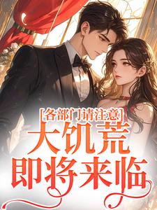 完结版《各部门请注意，大饥荒，即将来临！》章节阅读