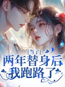 当了两年替身后，我跑路了小说最新章节在哪里可以读到？