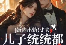 婚内出轨!丈夫儿子统统都爱白月光云以冉明川在线章节免费阅读-艾米文学