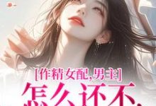 小说完整版《作精女配,男主怎么还不和我分手》免费阅读-艾米文学