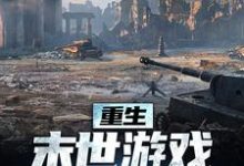 风岚小说叫什么（重生：末世游戏我轻松执掌完整版免费阅读）-艾米文学