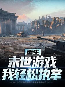 风岚小说叫什么（重生：末世游戏我轻松执掌完整版免费阅读）