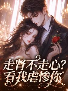 走肾不走心？看我虐惨你章节免费在线阅读，江清清霍肆渊完结版