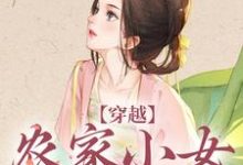 穿越：农家小女有福气完整版小说，穿越：农家小女有福气最新章节-艾米文学