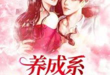 养成系:情不知何起小说阅读,养成系:情不知何起完结版-艾米文学