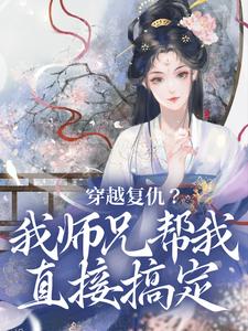 穿越复仇？我师兄帮我直接搞定乔思卿在线章节免费阅读