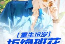 完结版《重生18岁：拒绝班花，校花倒追》在线免费阅读-艾米文学