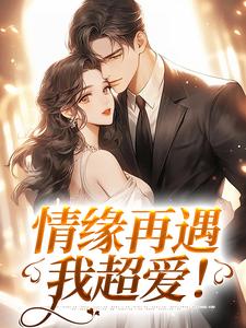 苏杭徐行之小说完整版《情缘再遇，我超爱！》免费阅读
