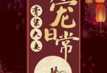 哪里可以免费找到膏粱夫妻偏宠日常?-艾米文学